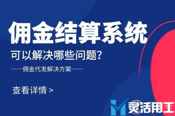 京灵财税灵活用工平台佣金结算系统可以解决哪些问题？