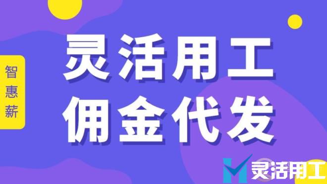 佣金结算是什么意思，京灵财税灵活用工平台灵活用工告诉你