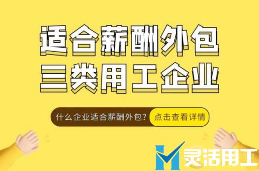 灵活用工薪酬外包适合什么样的企业？