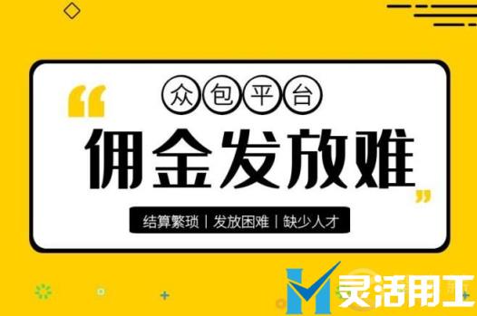 众包平台通过灵活用工代发佣金有哪些优势？