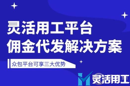 众包平台通过灵活用工代发佣金有哪些优势？