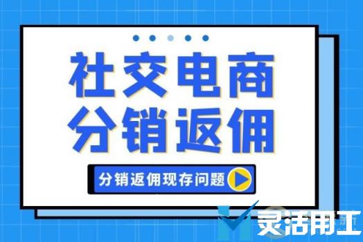 社交电商分销返佣问题如何处理？(社交电商是什么)