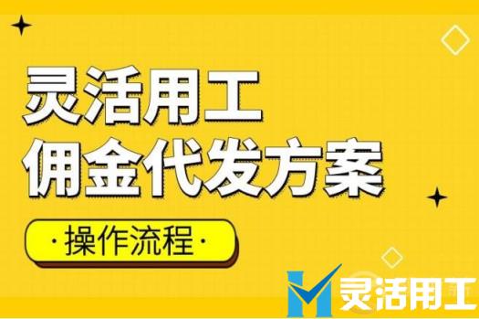 灵活用工佣金代发的操作流程复杂吗？