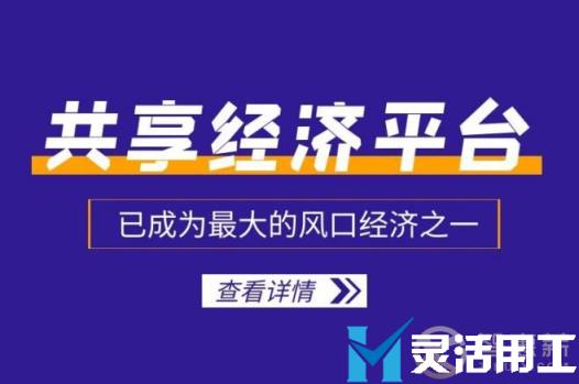 灵活用工平台佣金代发对共享经济平台有什么好处？