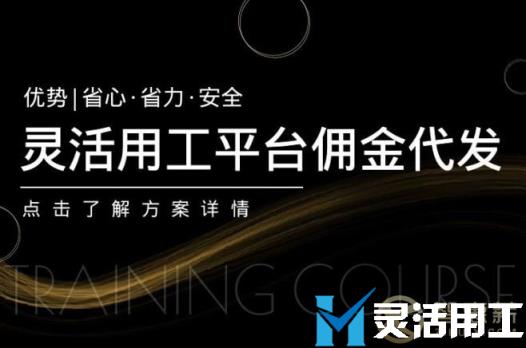 灵活用工平台佣金代发对共享经济平台有什么好处？