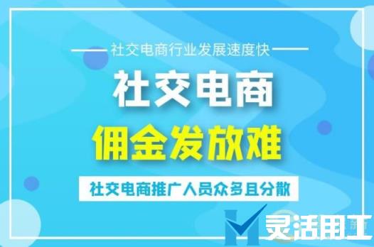 灵活用工平台佣金代发对社交电商有什么好处？