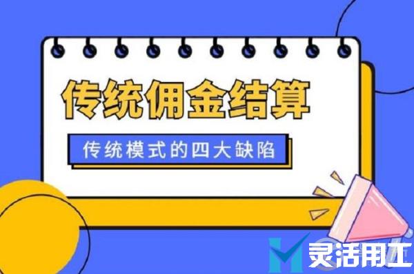 灵活用工受追捧 佣金结算模式到底强在哪里？