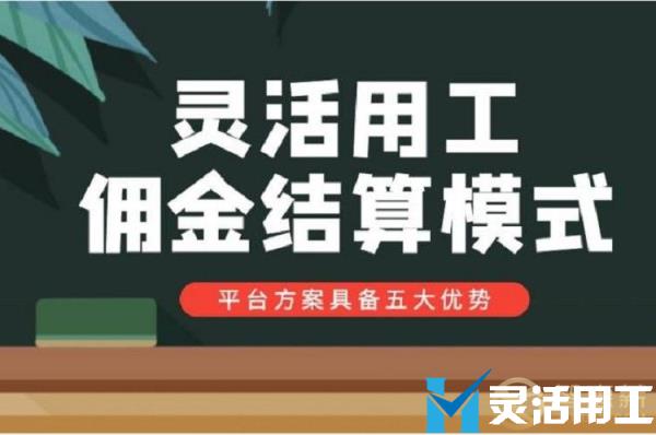 灵活用工受追捧 佣金结算模式到底强在哪里？