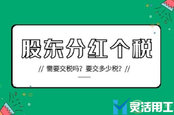 年底将至 社交电商股东分红个税问题该如何处理？