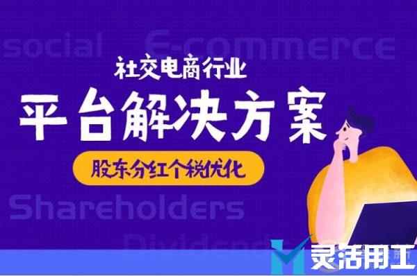 年底将至 社交电商股东分红个税问题该如何处理？