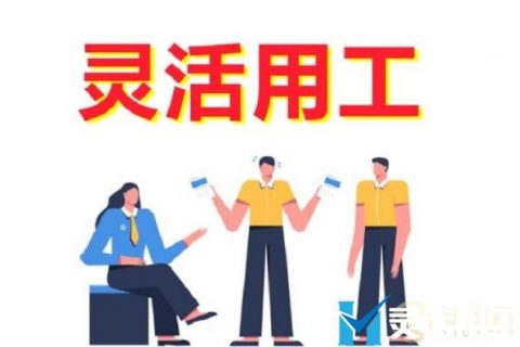 灵活用工的优势有哪些？让企业无法“拒绝”