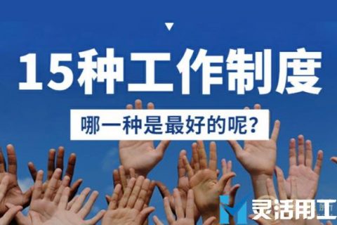 15种工作制“大混战” 哪种才是最好的？