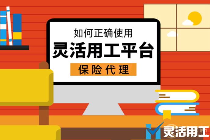 保险代理如何正确使用灵活用工平台？