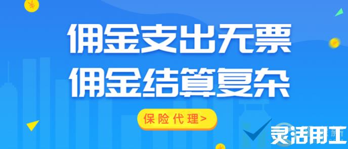 保险代理如何正确使用灵活用工平台？