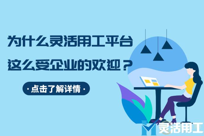 京灵财税灵活用工平台告诉你，为什么灵活用工平台，这么受企业的欢迎？