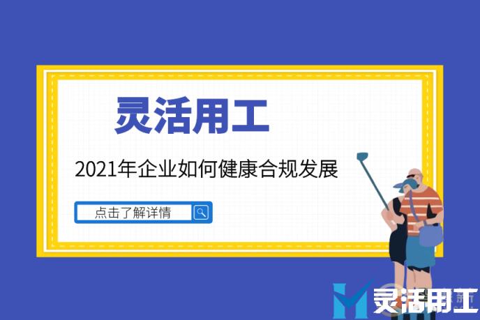 灵活用工：2021年企业如何健康合规发展