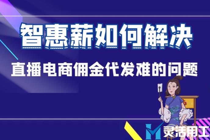 灵活用工：京灵财税灵活用工平台如何解决直播电商佣金代发难的问题