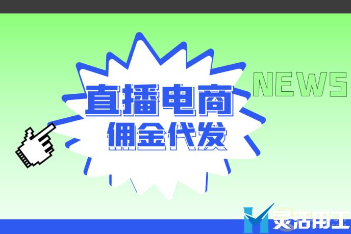 灵活用工：京灵财税灵活用工平台如何解决直播电商佣金代发难的问题