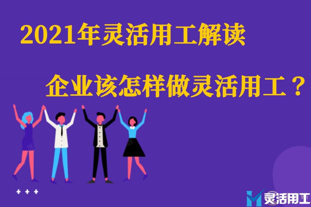 021年灵活用工解读，企业该怎样做灵活用工？"