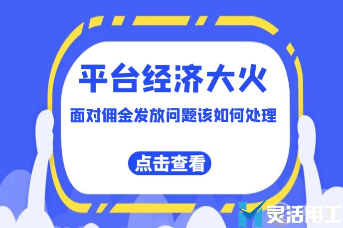 京灵财税灵活用工平台：平台经济大火，面对佣金发放问题该如何处理