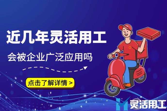 近几年灵活用工会被企业广泛应用吗？