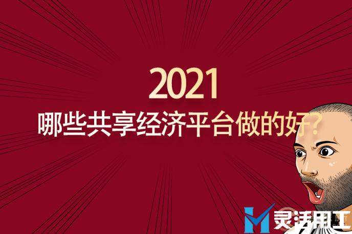 灵活用工：京灵财税灵活用工平台盘点2021年哪些共享经济平台做的好？