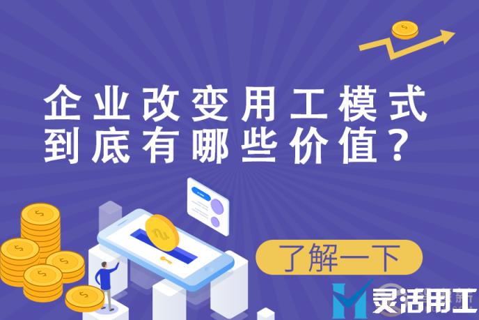 京灵财税灵活用工平台灵活用工:企业改变用工模式到底有哪些价值？