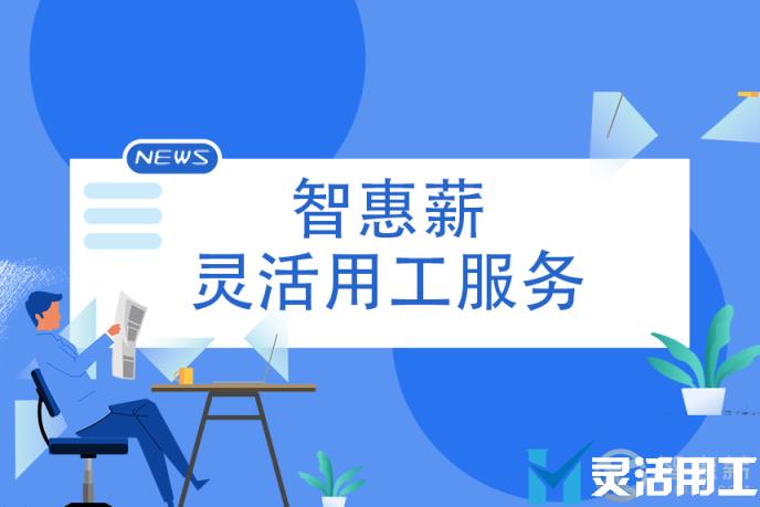 灵活用工：用工模式改变对企业有哪些好处？