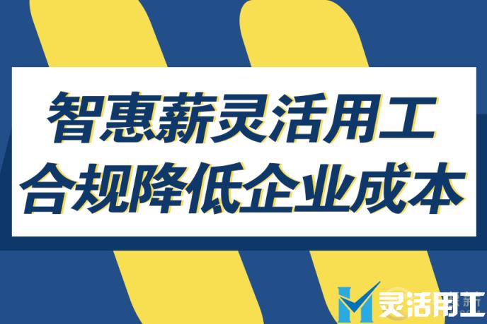 后疫情时期，企业如何灵活用工，降低用工成本