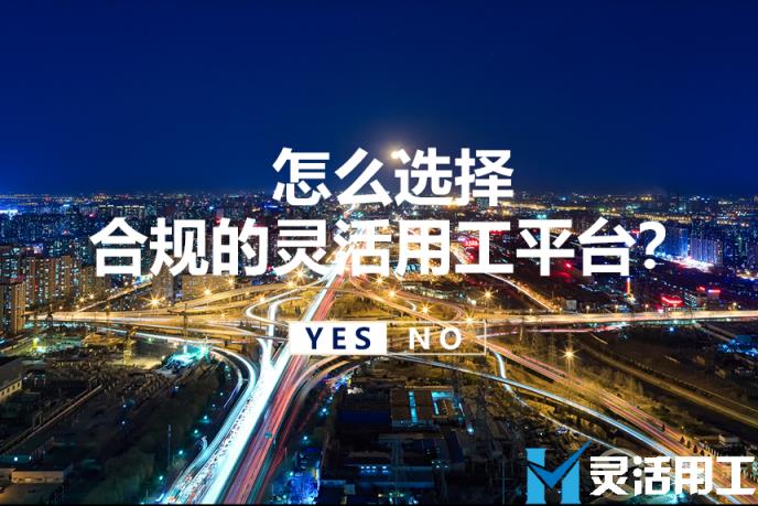 灵活用工平台靠谱吗？怎么选择合规的平台？