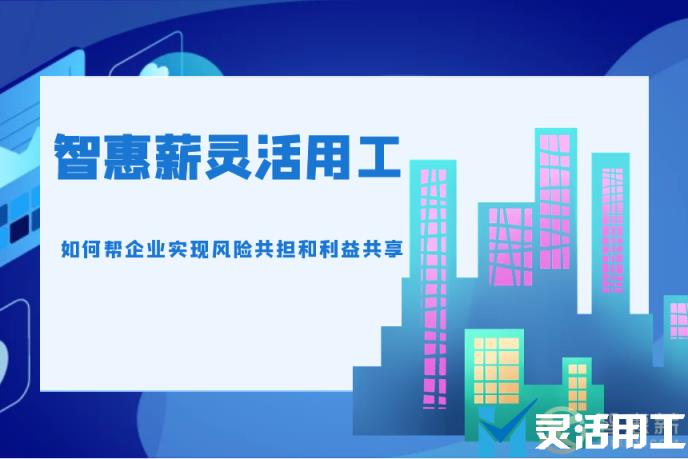 京灵财税灵活用工平台灵活用工如何帮企业实现风险共担和利益共享