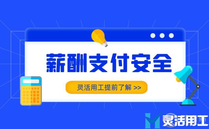 灵活用工平台的薪酬支付功能，可以为企业做些什么？