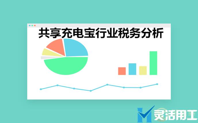 共享充电宝加盟、提成和佣金是多少？佣金结算如何完善