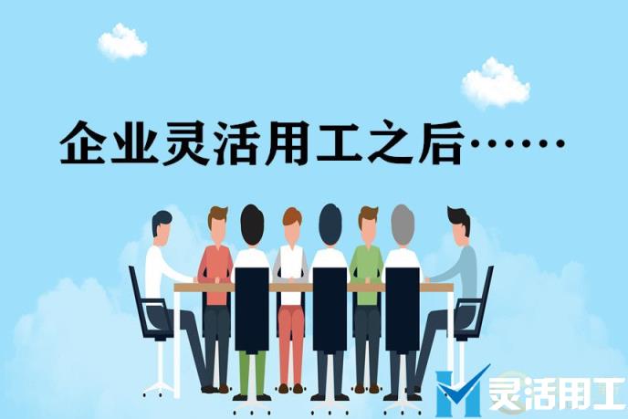 灵活用工：劳动合同制员工转型，根本驱动因素是什么？