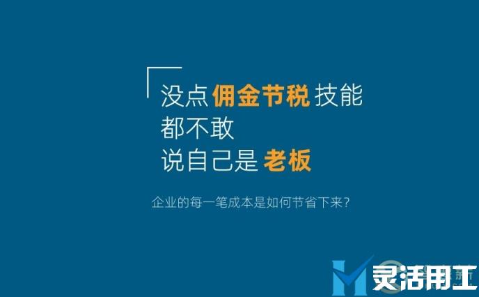 灵活用工平台的代发薪、智能结算佣金方式是怎么样？