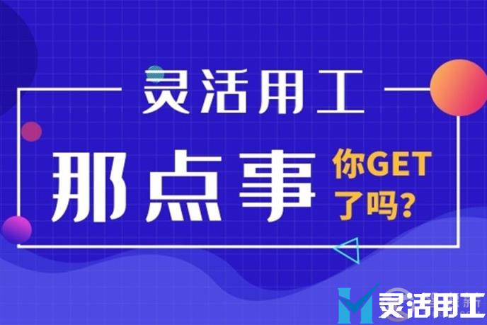 灵活用工平台也会存在违规犯规被查的现象？