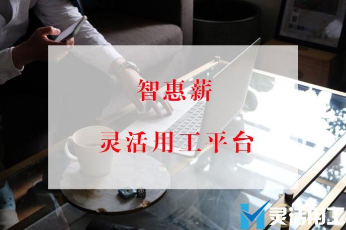 为什么会有灵活用工？京灵财税灵活用工平台给你5个理由！